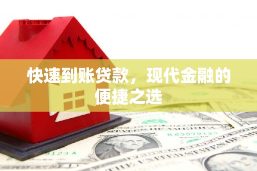 云岩快速到账贷款，现代金融的便捷之选