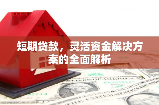云岩短期贷款，灵活资金解决方案的全面解析