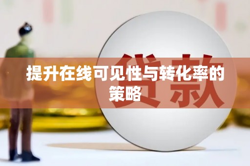 云岩提升在线可见性与转化率的策略