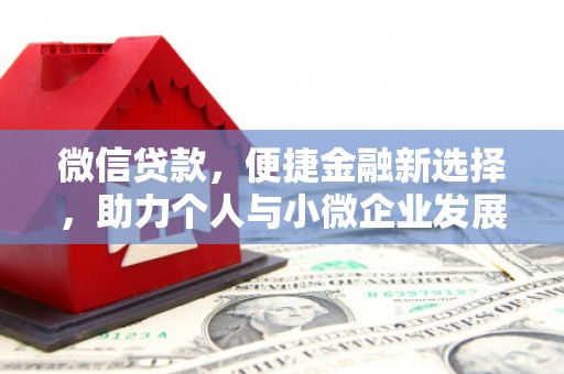 云岩微信贷款，便捷金融新选择，助力个人与小微企业发展