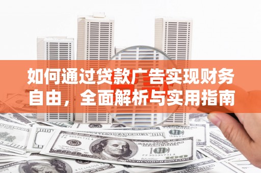 云岩如何通过贷款广告实现财务自由，全面解析与实用指南
