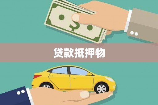 云岩贷款抵押物