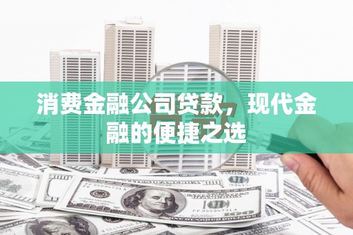 云岩消费金融公司贷款，现代金融的便捷之选