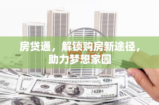 云岩房贷通，解锁购房新途径，助力梦想家园