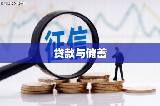 云岩贷款与储蓄