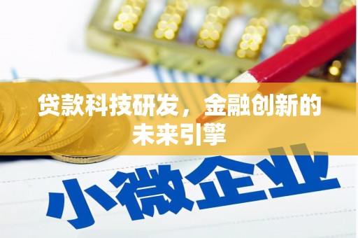 云岩贷款科技研发，金融创新的未来引擎