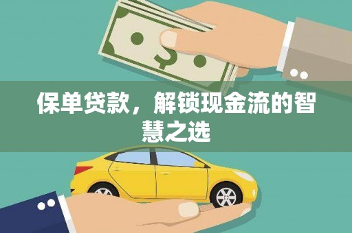 云岩保单贷款，解锁现金流的智慧之选