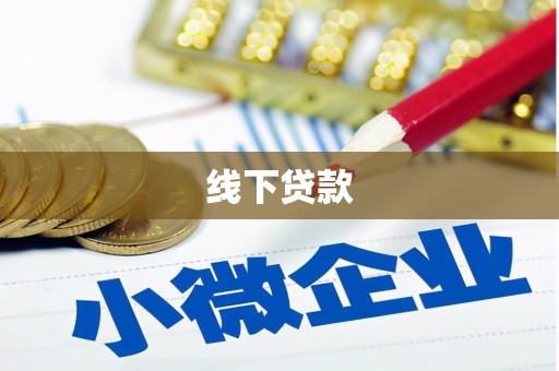 云岩线下贷款