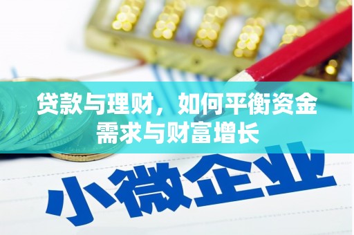 云岩贷款与理财，如何平衡资金需求与财富增长