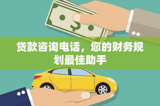 云岩贷款咨询电话，您的财务规划最佳助手