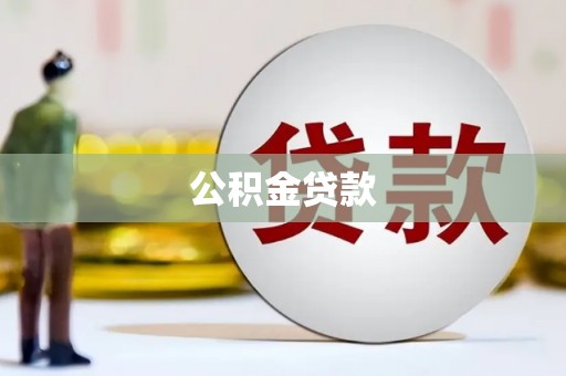 云岩公积金贷款