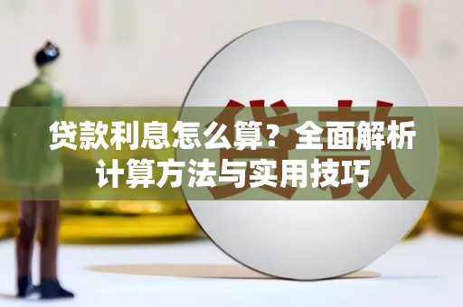 云岩贷款利息怎么算？全面解析计算方法与实用技巧