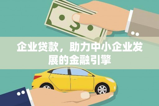 云岩企业贷款，助力中小企业发展的金融引擎