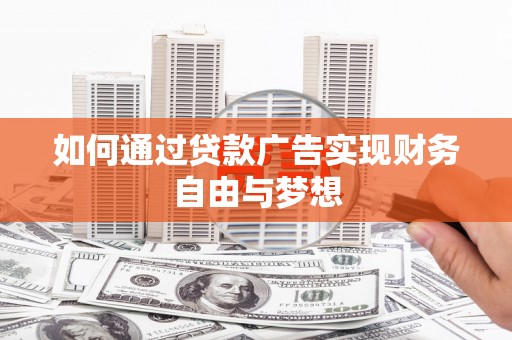 云岩如何通过贷款广告实现财务自由与梦想