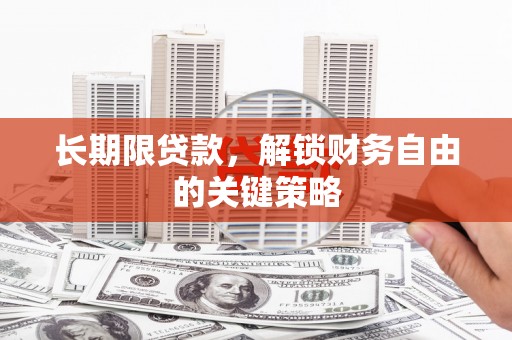 云岩长期限贷款，解锁财务自由的关键策略