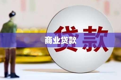 云岩商业贷款