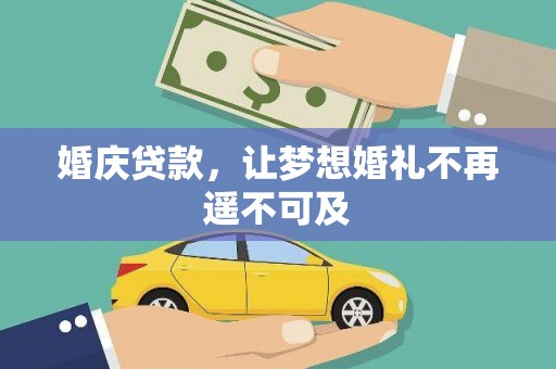 云岩婚庆贷款，让梦想婚礼不再遥不可及