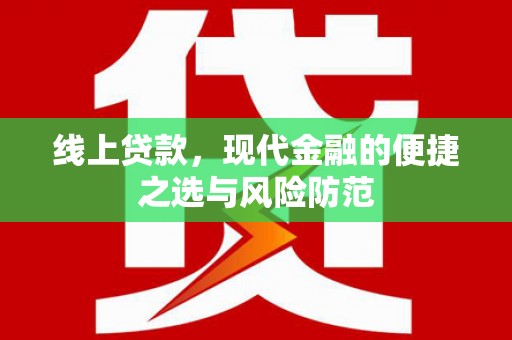 云岩线上贷款，现代金融的便捷之选与风险防范