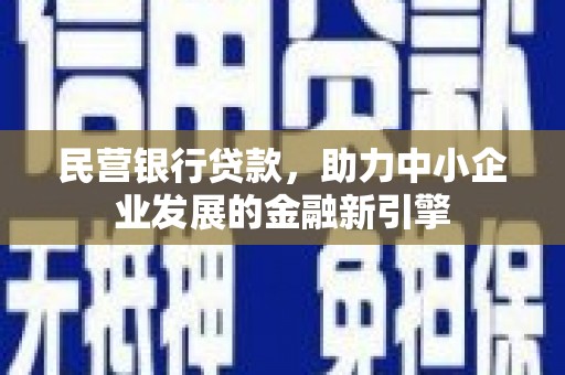 云岩民营银行贷款，助力中小企业发展的金融新引擎
