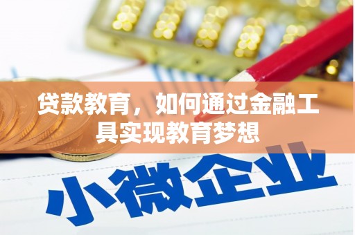 云岩贷款教育，如何通过金融工具实现教育梦想