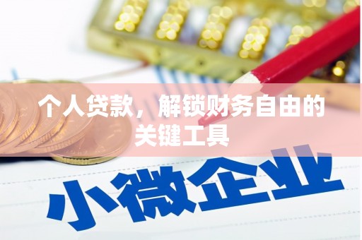 云岩个人贷款，解锁财务自由的关键工具