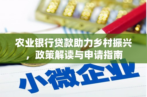 云岩农业银行贷款助力乡村振兴，政策解读与申请指南