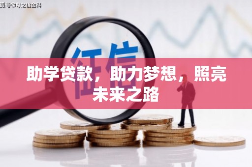 云岩助学贷款，助力梦想，照亮未来之路