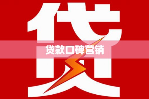 云岩贷款口碑营销