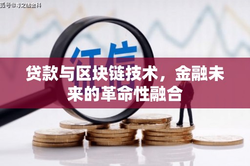 云岩贷款与区块链技术，金融未来的革命性融合