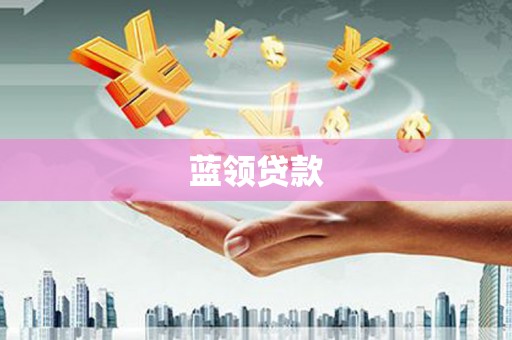 云岩蓝领贷款