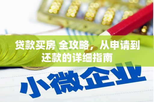 云岩贷款买房 全攻略，从申请到还款的详细指南