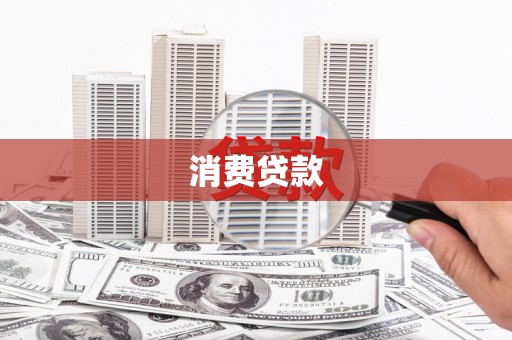 云岩消费贷款