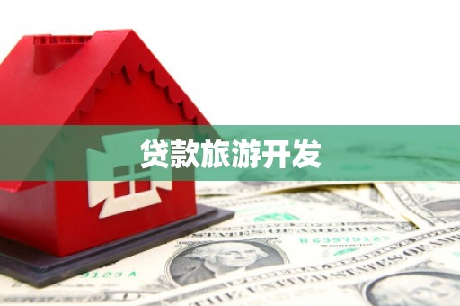 云岩贷款旅游开发