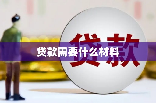 云岩贷款需要什么材料