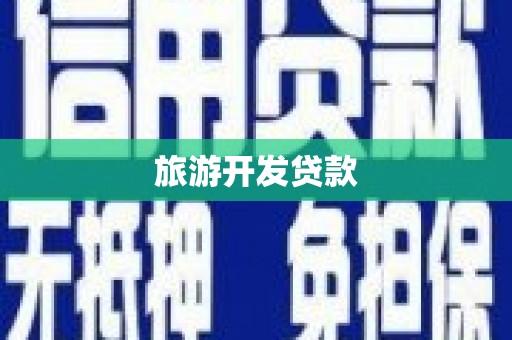 云岩旅游开发贷款