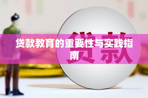 云岩贷款教育的重要性与实践指南