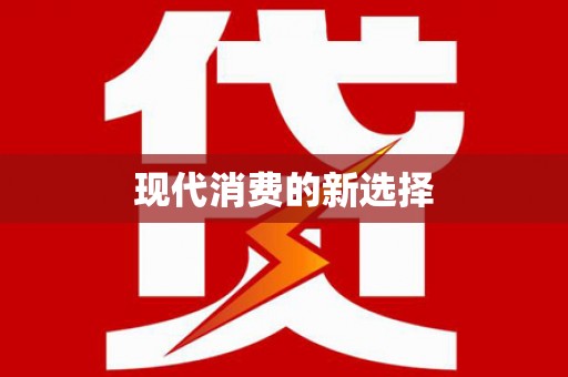 云岩现代消费的新选择