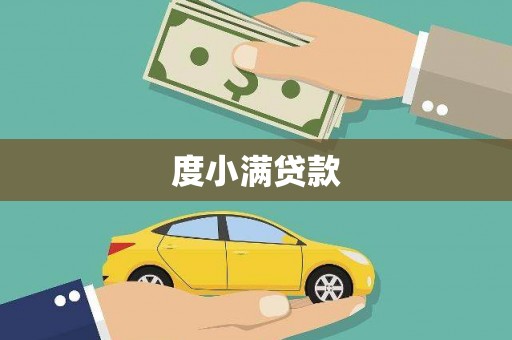 云岩度小满贷款