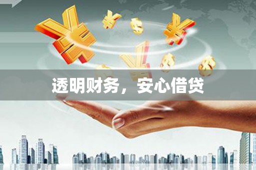 云岩透明财务，安心借贷