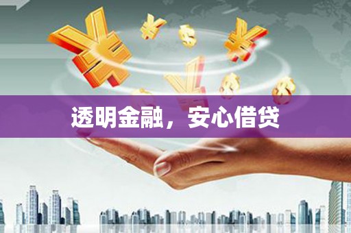 云岩透明金融，安心借贷