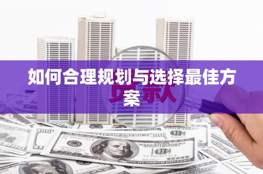 云岩如何合理规划与选择最佳方案