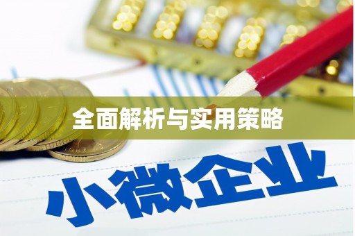 云岩全面解析与实用策略