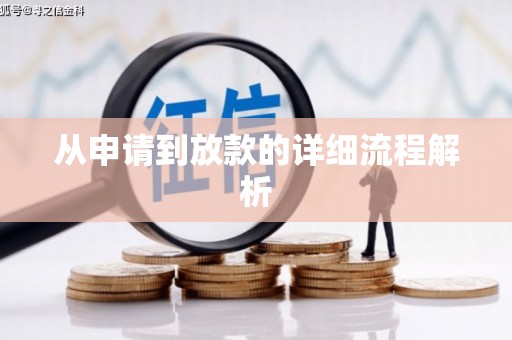 云岩从申请到放款的详细流程解析