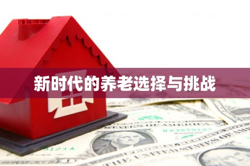 云岩新时代的养老选择与挑战