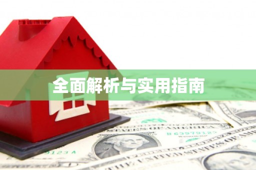 云岩全面解析与实用指南