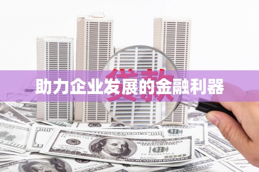 云岩助力企业发展的金融利器