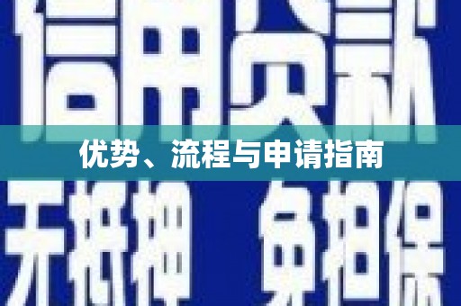 云岩优势、流程与申请指南