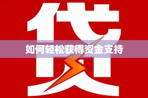 云岩如何轻松获得资金支持