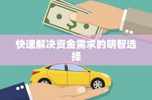 云岩快速解决资金需求的明智选择