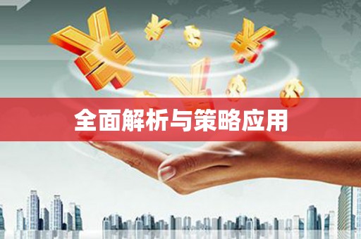 云岩全面解析与策略应用